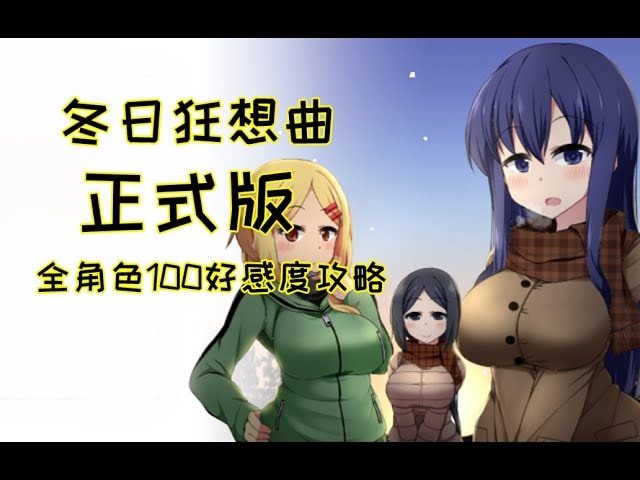 冬日狂想曲 角色养成 玩法截图 8