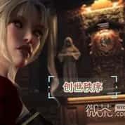 创世秩序 好感度 详情图 2