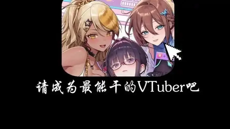 请成为最能干的VTuber吧！ 场景演出 资料图