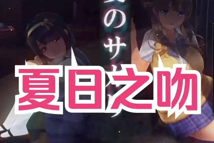 夏日之吻 夏日之吻中文官网PC版 封面图