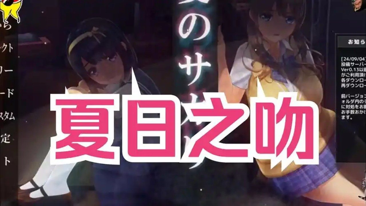 夏日之吻 流程攻略 展示图 1