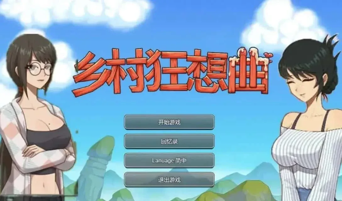 乡村狂想曲 键盘操作 详情图